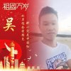 吴渣渣的头像