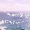 super 橙子的头像