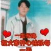 一生无悔的头像