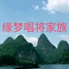 缘梦实力唱将的头像