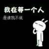 小心杆的头像