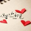 你若安好，便是晴天！的头像