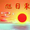 旭日东升的头像