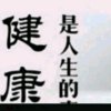 健康是福的头像