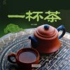 一杯茶的头像