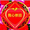 我心依旧的头像