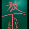 无悔的头像