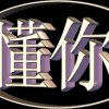 醉天涯的头像