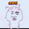 呦呵の两撮毛的头像
