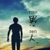 墨`无痕的头像