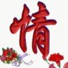 情臻浪子的头像