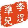 李没准儿的头像