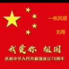 以诚待友财哥:衷心祝福大家平安快乐的头像