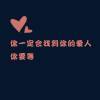  一厢情愿。 的头像