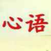 心语的头像