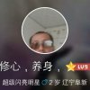 修心，养身，的头像