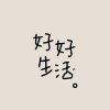 素顏的头像