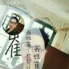 靓丽土豪的头像