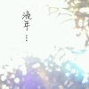 流年丨惜、梦的头像