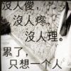 That xx的头像
