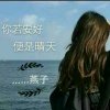 云 中燕的头像