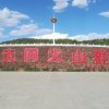 旭日东升暂离的头像
