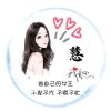 慧儿的头像