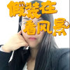 漫漫的头像