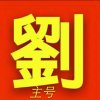 缘分创始♛前世今生的头像