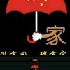 家和万事兴以歌会友的头像