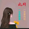  六月 的头像