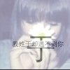 如！影随形的头像