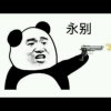 再见的头像