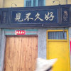 凡尘清心的头像