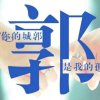 幸福一生的头像
