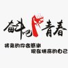 冬日暧男——刘海的头像
