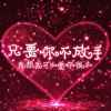 我心依旧的头像