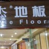 荣杰地板批发的头像