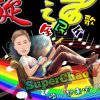 SuperChao（谢谢关注好作品分享到私信）的头像