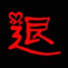 退出的头像