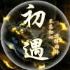 ༺༻歌随心的头像