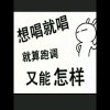 〈爱/民〉  的头像
