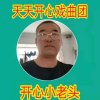 开心小老头的头像