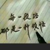 清静无为的头像