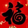 不忘感恩(拒币拒私信)的头像