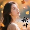 秋叶的头像