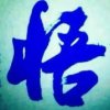 孤独无情的头像