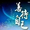 善待自己的头像