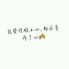 Wz♚琳琳♪主唱♪淡的头像