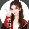 靖王府♀主唱暖阳的头像